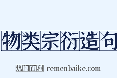物类宗衍造句是什么意思的图片
